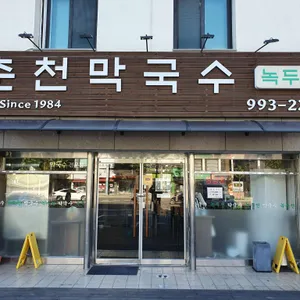 춘천막국수 리뷰 사진