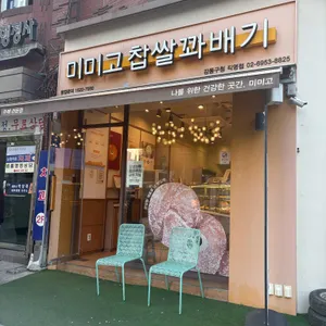 미미고찹쌀꽈배기 리뷰 사진