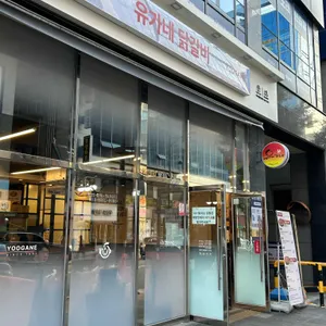유가네닭갈비 대표 사진