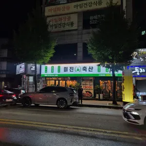 미진축산 리뷰 사진