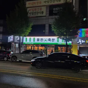 미진축산 리뷰 사진