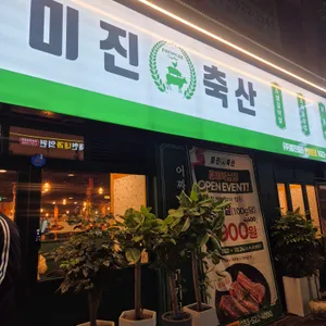 미진축산 리뷰 사진