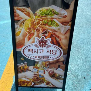 멕시코다이너 멕시코식당2호점 리뷰 사진