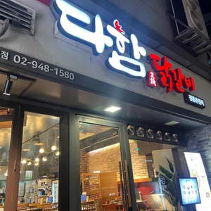 다함닭갈비 리뷰 사진
