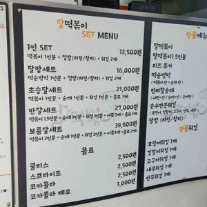 달떡볶이 리뷰 사진