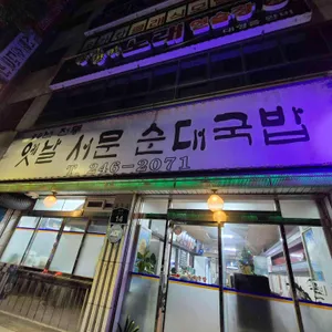 옛날서문순대국밥 리뷰 사진