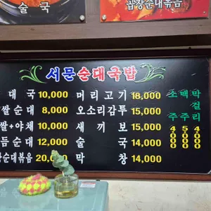 옛날서문순대국밥 리뷰 사진