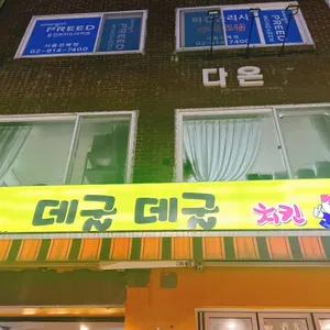 데굴데굴치킨호프 리뷰 사진
