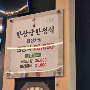 한상궁 한정식 리뷰 사진