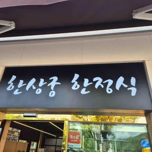 한상궁 한정식 리뷰 사진