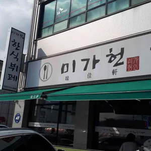 미가헌 한식뷔페 사진