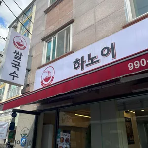 하노이쌀국수 리뷰 사진