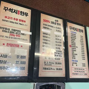 꾸석지돌판한우 리뷰 사진