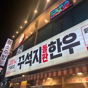 꾸석지돌판한우 리뷰 사진