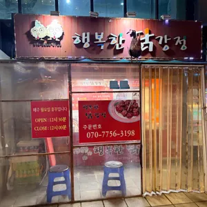 행복한닭강정 대표 사진