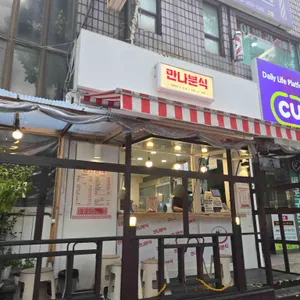 만나분식 리뷰 사진