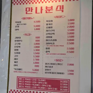 만나분식 리뷰 사진