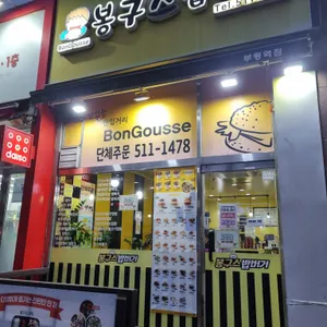 봉구스밥버거 사진 1