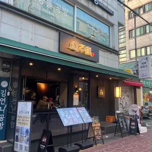 이자카야 주월 대표 사진