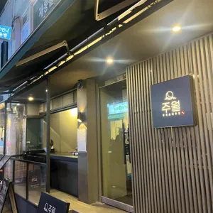 이자카야 주월 리뷰 사진