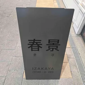 춘경 리뷰 사진