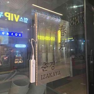 춘경 리뷰 사진