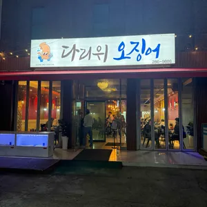 다리위오징어 리뷰 사진