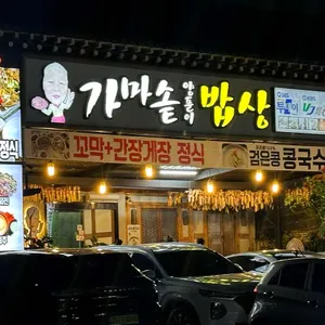 가마솥 양푼이 밥상 리뷰 사진