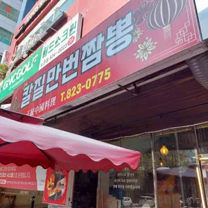 칼질만번짬뽕 리뷰 사진