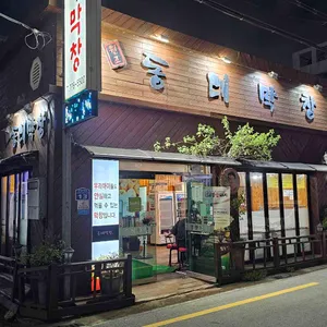 동대막창 리뷰 사진