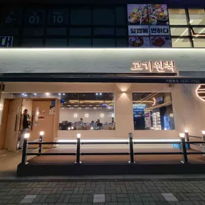 고기원칙 리뷰 사진