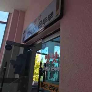 옛맛손두부청국장 리뷰 사진