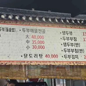 옛맛손두부청국장 리뷰 사진