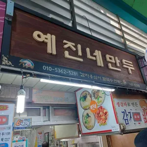 예진네김치만두 리뷰 사진