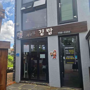 이순신김밥 대표 사진