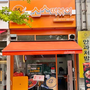 소소떡볶이 리뷰 사진