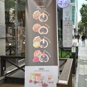 복호두 리뷰 사진