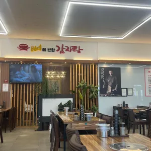 뼈에반한감자탕 리뷰 사진