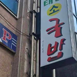 태평소국밥 사진