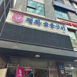 1988평화숯불구이 사진