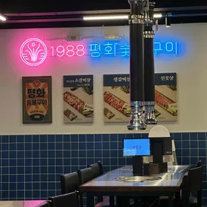 1988평화숯불구이 리뷰 사진