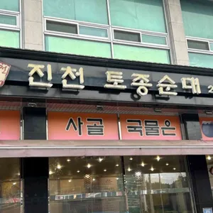 진천토종순대 리뷰 사진