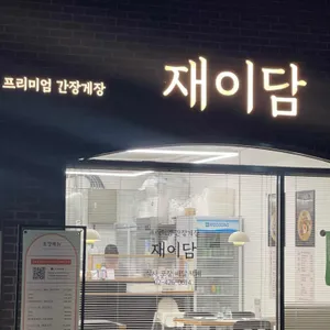 재이담 간장게장 리뷰 사진