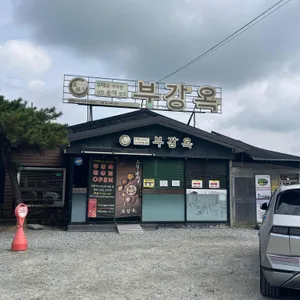 부강옥 대표 사진