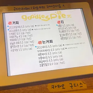 구디스 파이 리뷰 사진