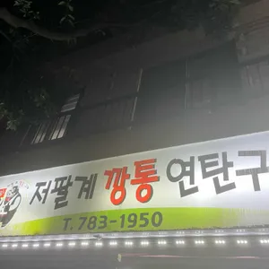 저팔계 깡통연탄구이 사진 2