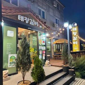 태광갈비 대표 사진