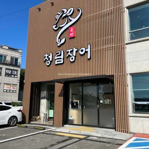 청림장어 리뷰 사진