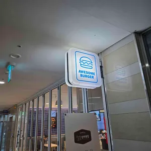 어썸버거 리뷰 사진