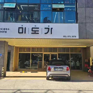 미도가 리뷰 사진